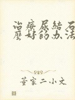 治疗尿结石有什么好的办法