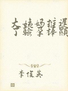 大姨妈推迟9天了验孕棒显示没怀孕