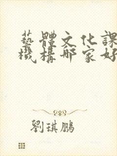 艺体文化课补习机构哪家好