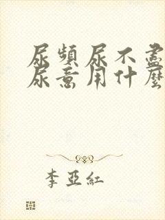 尿频尿不尽总有尿意用什么药