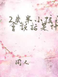 2岁半小孩还不会说话是什么原因