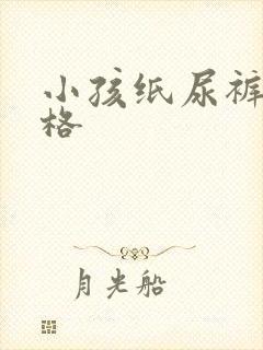 小孩纸尿裤的价格