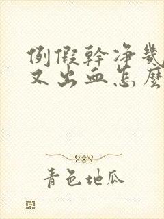 例假干净几天后又出血怎么回事