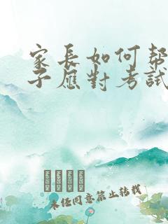 家长如何帮助孩子应对考试焦虑