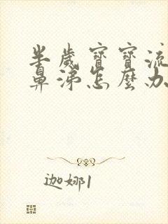 半岁宝宝流清水鼻涕怎么办