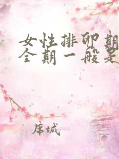 女性排卵期和安全期一般是什么时候