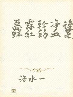 恶露干净后又有鲜红的血是月经吗