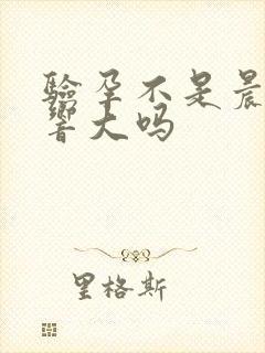 验孕不是晨尿影响大吗