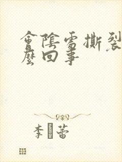 会阴处撕裂疼怎么回事