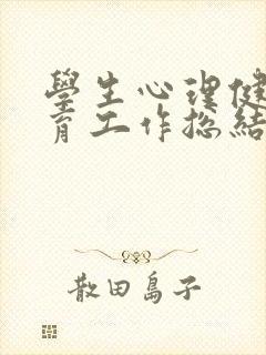 学生心理健康教育工作总结