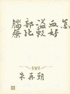 脑部溢血怎么治疗比较好