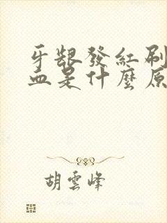 牙龈发红刷牙出血是什么原因