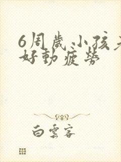 6周岁小孩老是好动疲劳