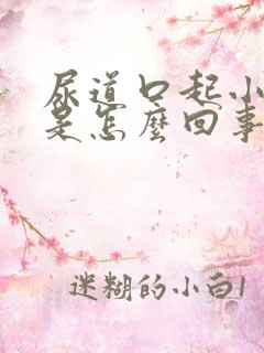 尿道口起小颗粒是怎么回事