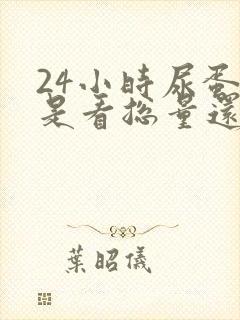 24小时尿蛋白是看总量还是定量