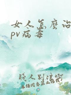 女人怎么治疗hpv病毒