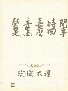 声音长时间沙哑是怎么回事