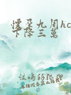 怀孕九周hcg下降三万