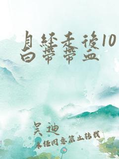 月经走后10天白带带血