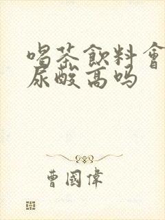 喝茶饮料会导致尿酸高吗