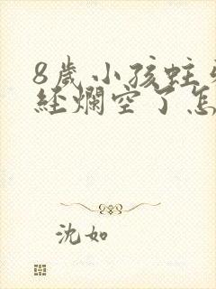 8岁小孩蛀牙已经烂空了怎么办