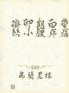 排卵期白带有血丝小腹疼痛是怎么回事