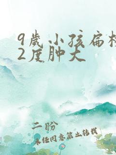 9岁小孩扁桃体2度肿大