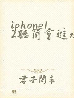 iphone12听筒会进水吗