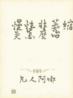 慢性非萎缩性胃炎怎么治