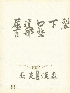 尿道口下裂症状有那些