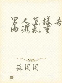 男人怎样去除体内湿气重