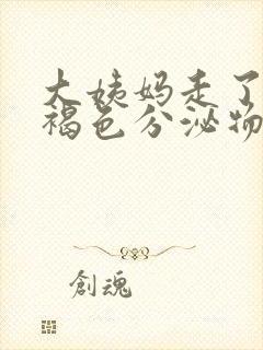 大姨妈走了还有褐色分泌物是怎么办