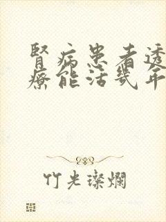 肾病患者透析治疗能活几年