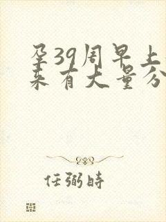 孕39周早上起来有大量分泌物