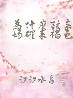 为什么该来大姨妈确来褐色分泌物