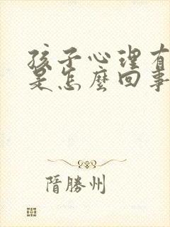 孩子心理有问题是怎么回事