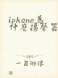 iphone为什么扬声器没有声音变成了听筒