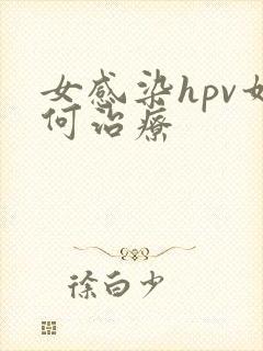 女感染hpv如何治疗