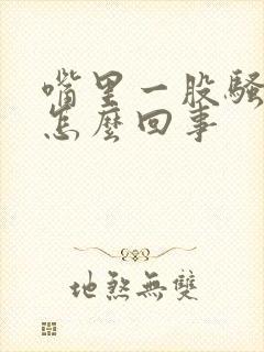 嘴里一股骚臭味怎么回事