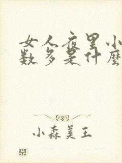 女人夜里小便次数多是什么原因