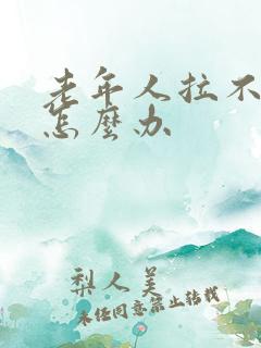 老年人拉不出尿怎么办