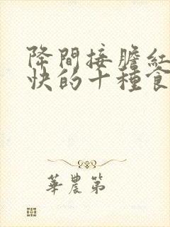 降间接胆红素最快的十种食物