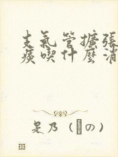 支气管扩张咳黄痰吃什么消炎药