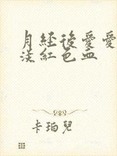 月经后爱爱后出淡红色血