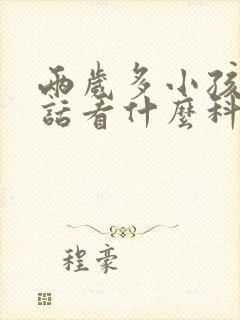 两岁多小孩不说话看什么科