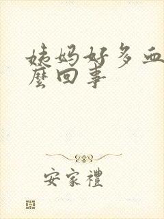 姨妈好多血块怎么回事