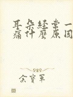 耳朵经常一阵刺痛什么原因