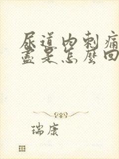 尿道内刺痛尿不尽是怎么回事