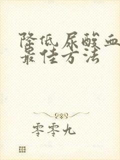 降低尿酸血糖的最佳方法