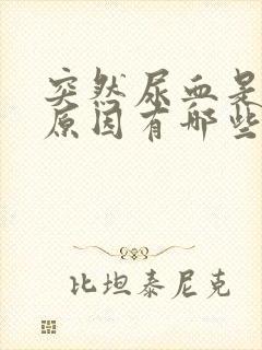 突然尿血是什么原因有哪些